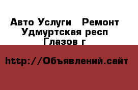 Авто Услуги - Ремонт. Удмуртская респ.,Глазов г.